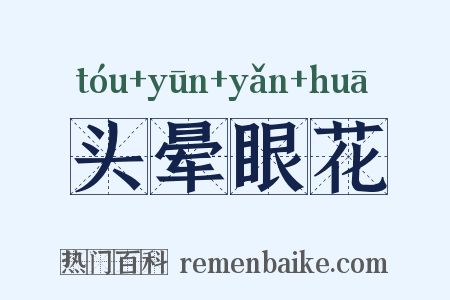 头晕眼花是什么意思的图片